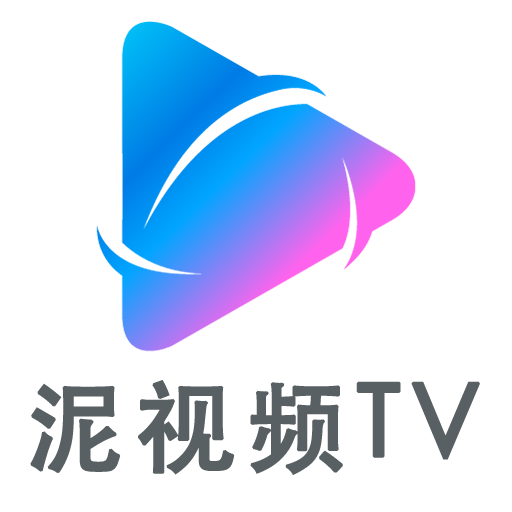 泥视频TV
