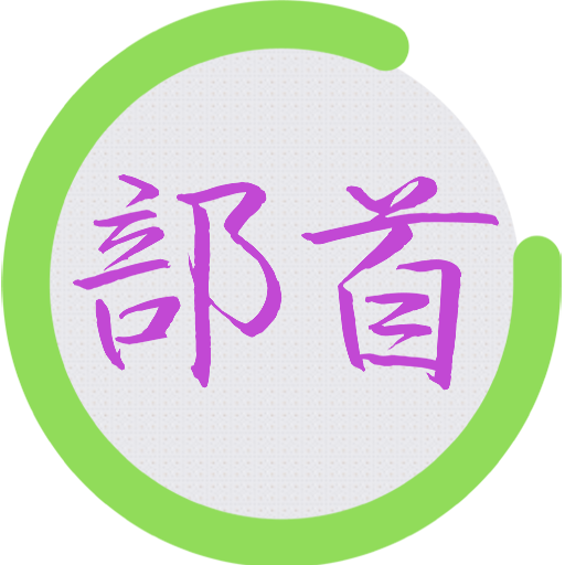 Japanese Radicals Quiz