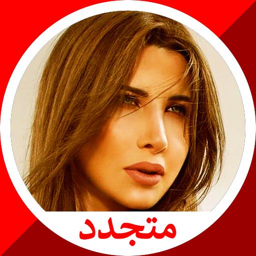 أغاني نانسي عجرم بدون نت