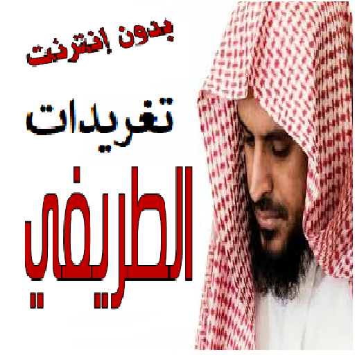 تغريدات الشيخ الطريفي