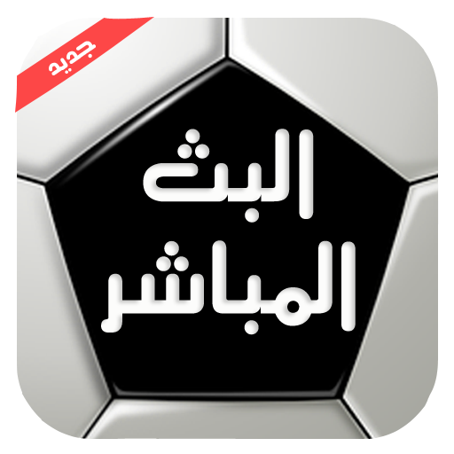 Albat HD بث للمباريات