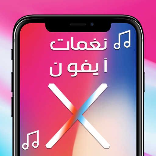 اجمل نغمات ايفون X