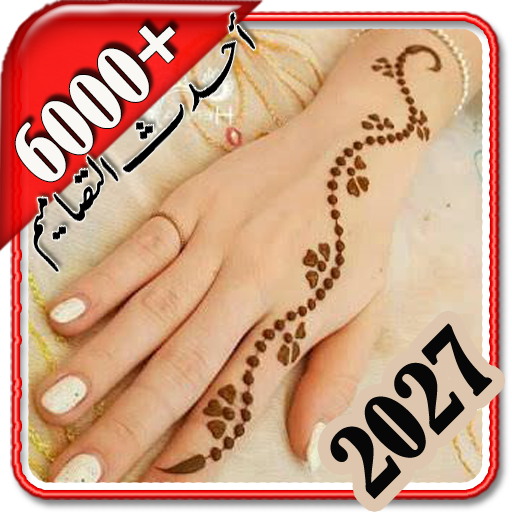 نقش حناء سهل بدون نت 2027