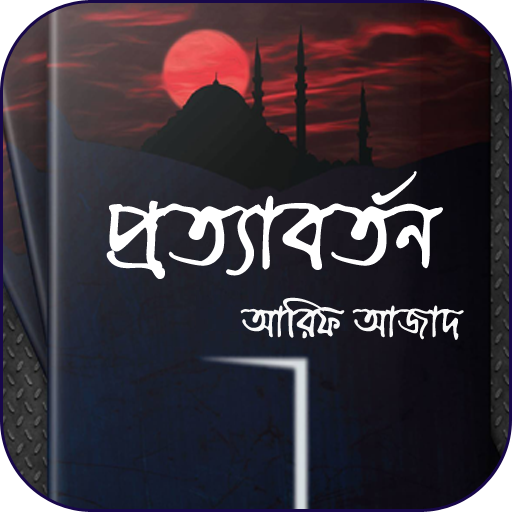 প্রত্যাবর্তন - আরিফ আজাদ