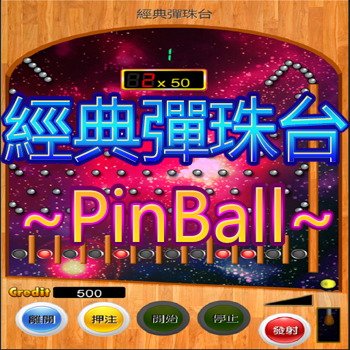 夜市彈珠台 柏青哥 PinBall