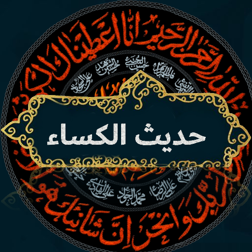 حديث الكساء كتابة وصوت