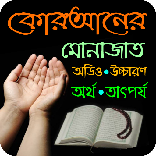 মোনাজাত, অডিও, উচ্চারণ, অর্থ, 