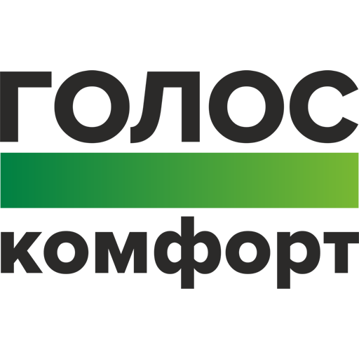 Голос Комфорт