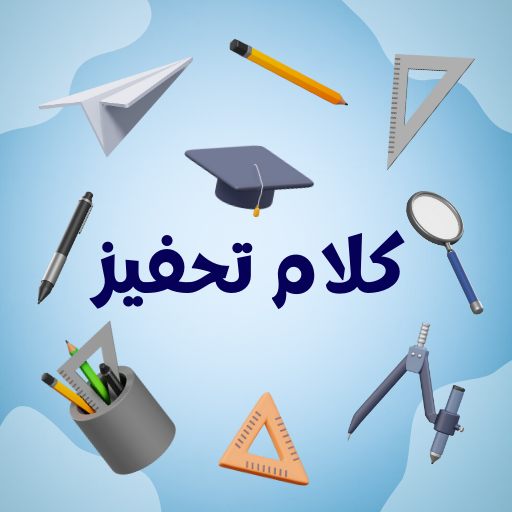 كلام تحفيز : عبارات نجاح وتفوق