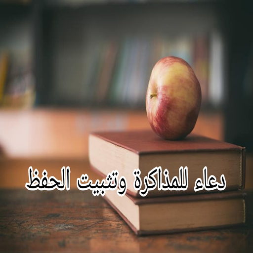 دعاء للمذاكرة وتثبيت الحفظ