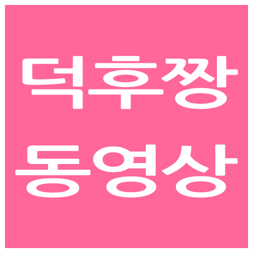 덕후짱 동영상