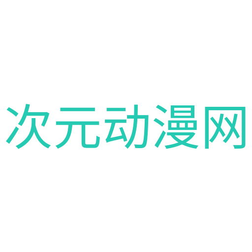 次元动漫网