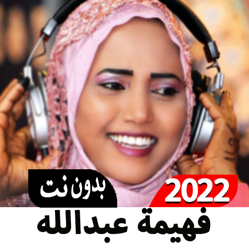 فهيمة عبدالله أغاني 2022 بدونت