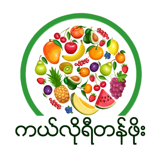 ကယ်လိုရီတန်ဖိုးများ