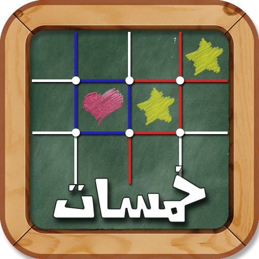 لعبة خمسات Dots & Boxes