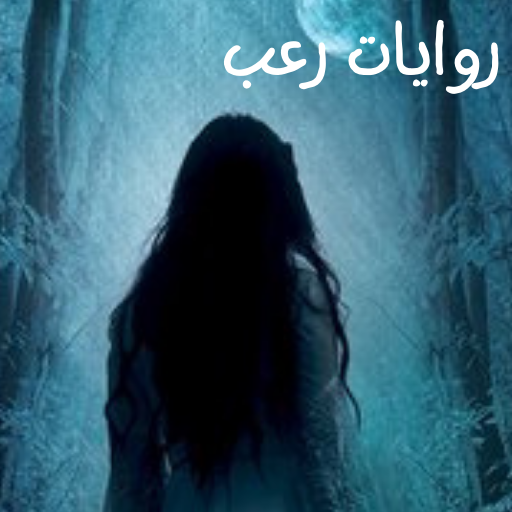 روايات رعب مكتوبة