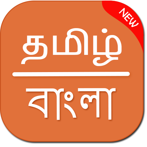 Tamil to Bangla translator