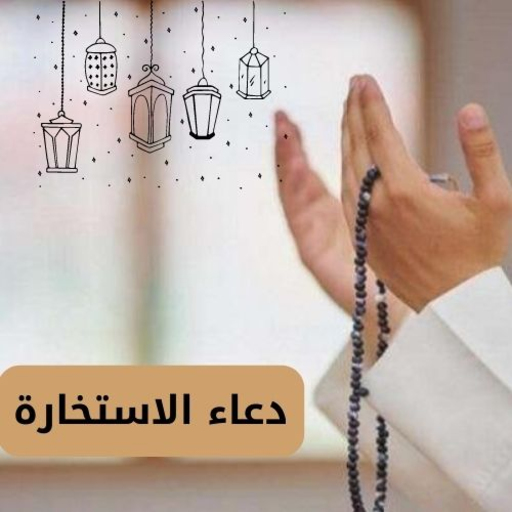 دعاء الاستخارة مكتوب كامل