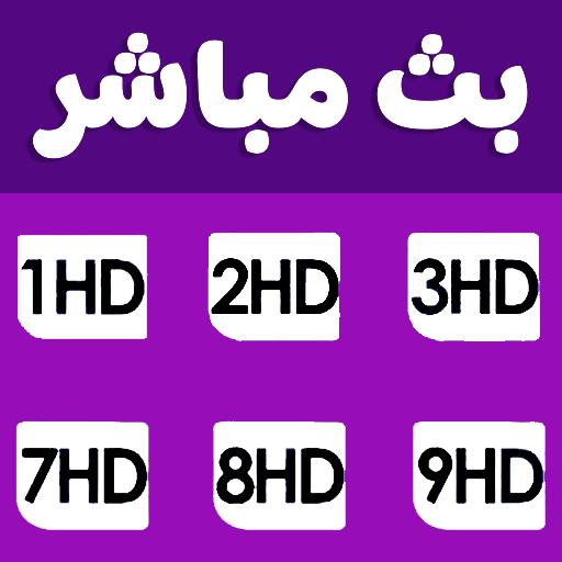 Yasine TV مباريات اليوم مباشر