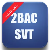 دروس الثانية باك 2BAC SVT