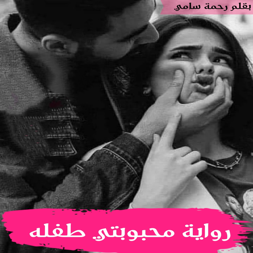 محبوبتي طفلة novel