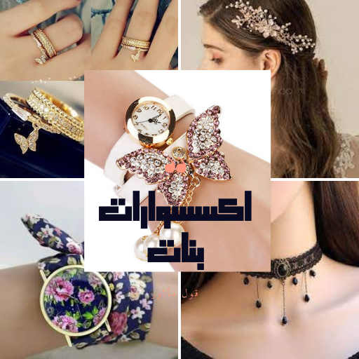 اجمل اكسسوارات بنات💍-Cool Fashion Accessories