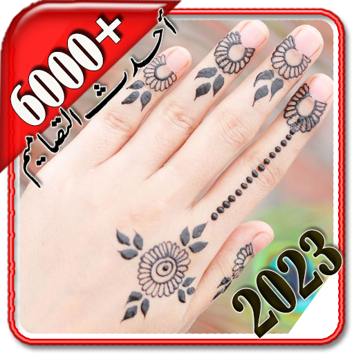 نقش حناء روعه بدون نت سهل 2023