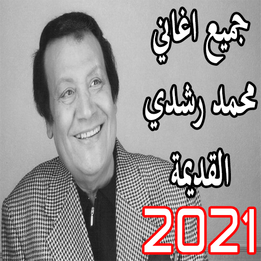 جميع اغاني محمد رشدي 2021