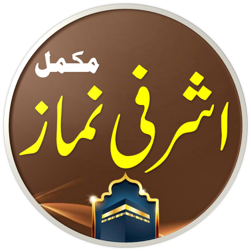 Ashrafi Namaz | اشرفی نماز