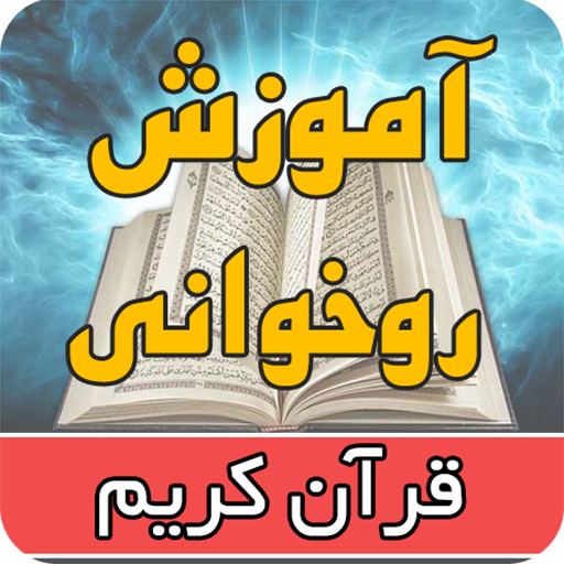 آموزش روخوانی قرآن