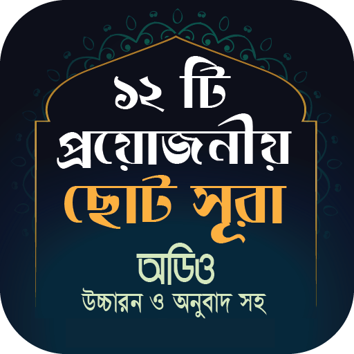 ছোট সুরা উচ্চারন ও অডিওসহ _ Ch