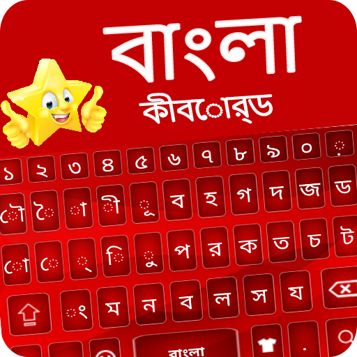 Bangla keyboard - Bangla App