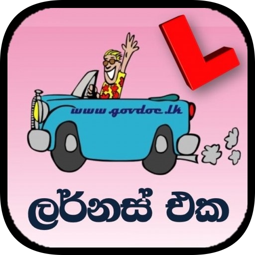 ලර්නස් එක / The Learners (Driv