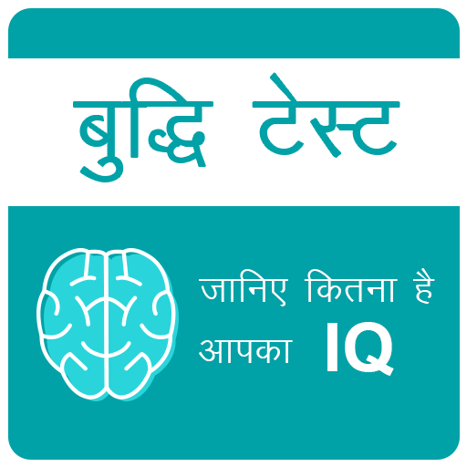 IQ Test Hindi ,  जानिए कितना है आपका IQ