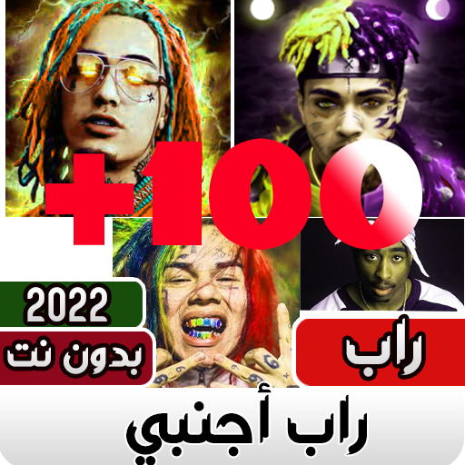 اغاني راب اجنبي 2022 بدون نت