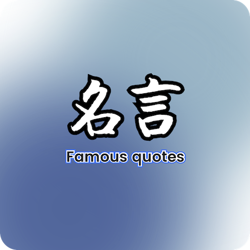 名言-名言佳句 名人名言 英文名言等