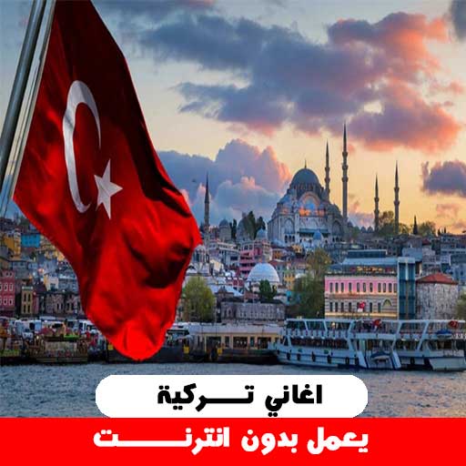اجمل اغاني تركية بدون انترنت ‎