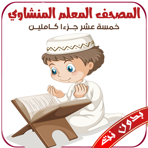 المصحف المعلم المنشاوي بدون نت