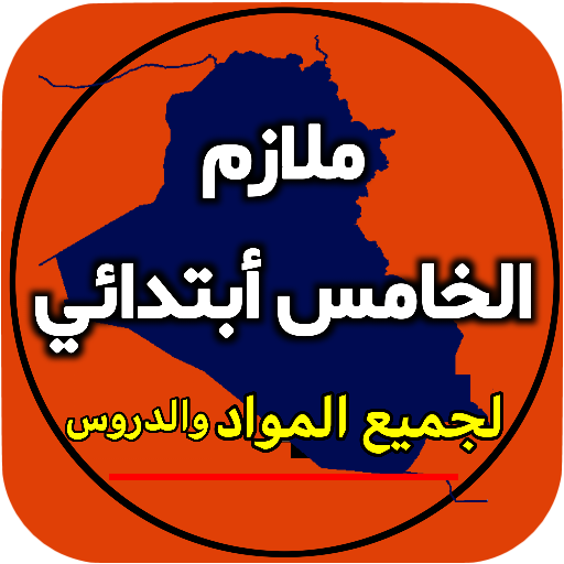 ملازم الخامس ابتدائي