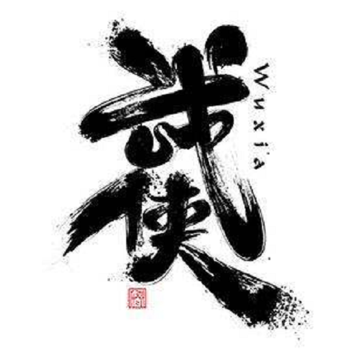 繁新武俠故事合集