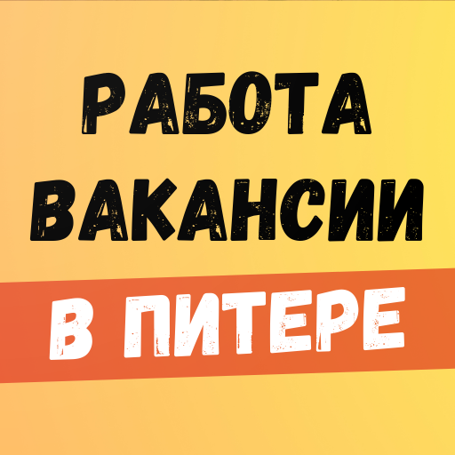 Работа в СПБ.Вакансии в Питере