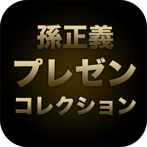 软银集团CEO孙正义演讲全集