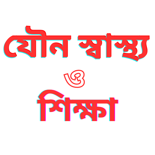 যৌন স্বাস্থ্য ও শিক্ষা