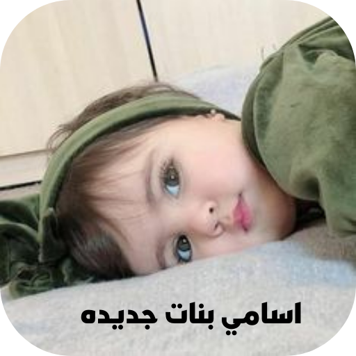 اسامي بنات جديده