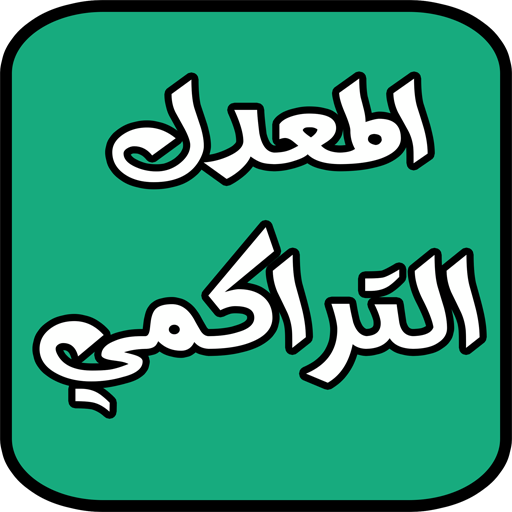 حساب المعدل التراكمي