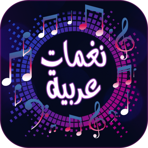 تحميل نغمات عربية للموبايل mp3