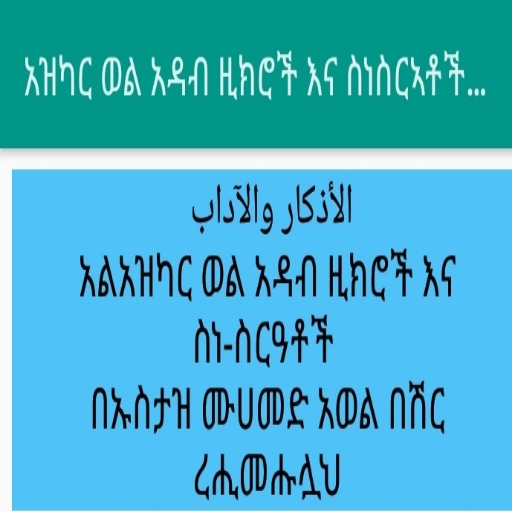 አዝካር ወል አዳብ ዚክሮች እና ስነ ስርዓቶች