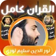 القران كامل نور الدين سليم