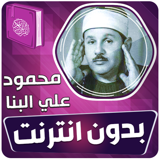 محمود علي البنا قران بدون نت