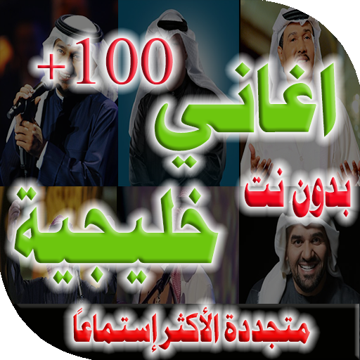 اغاني خليجية 2023 بدون نت